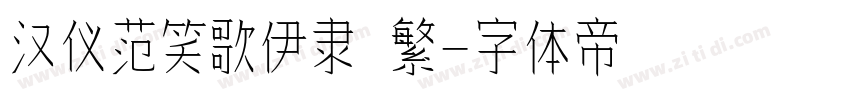 汉仪范笑歌伊隶 繁字体转换